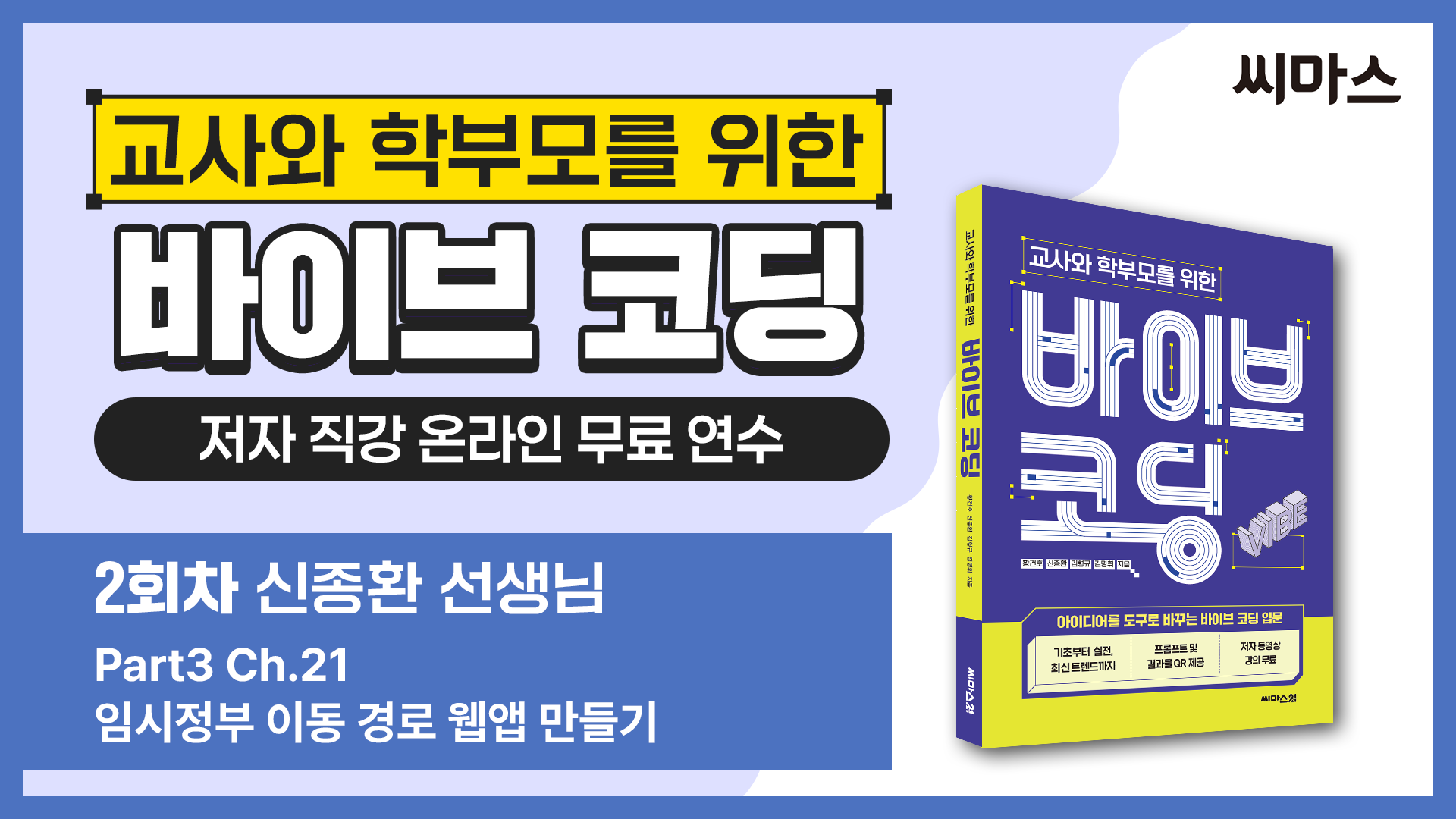 바이브 코딩 연수 2회차 신종환 선생님 썸네일